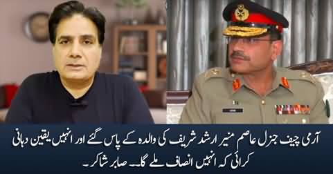 Army Chief General Asim Munir met Arshad Sharif's mother and assured her of justice - Sabir Shakir