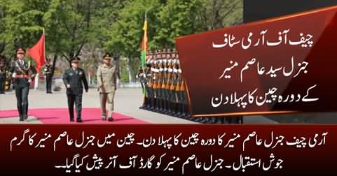 Army Chief General Asim Munir receives guard of honor in China