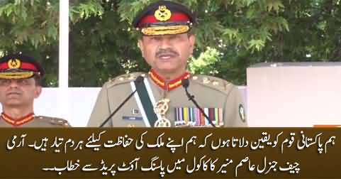 Army Chief General Asim Munir's Address To Passing Out Parade In Kakul