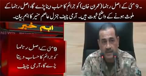 Army Chief General Asim Munir's direct warning to Imran Khan