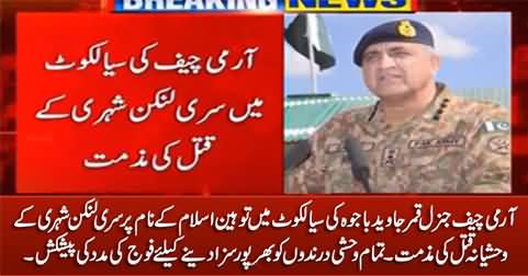 Army Chief General Bajwa condemns the lynching Of Sri Lankan citizen In Sialkot