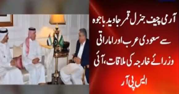 Army Chief General Qamar Javed Bajwa Meets Saudi Deputy And UAE Foreign Ministers