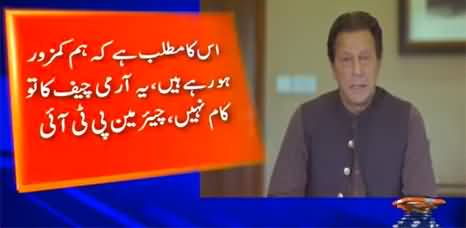 Army Chief is calling Americans, It is not the job of Army Chief - Imran Khan