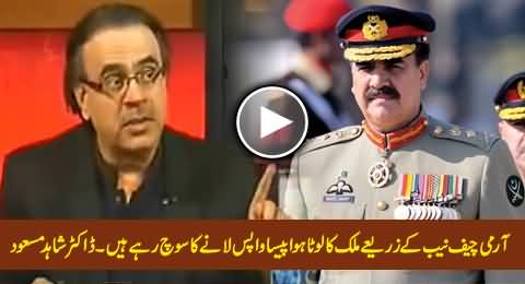 Army Chief is Going to Bring Money Back From Swiss Banks Through NAB - Dr. Shahid Masood