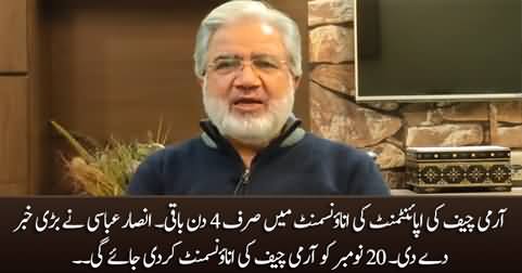 Army Chief's Announcement will be made around 20th November - Ansar Abbasi