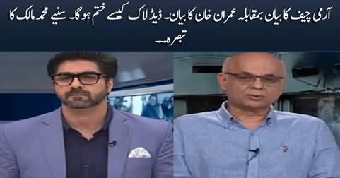 Army Chief's statement Vs Imran Khan's statement - Muhammad Malick's analysis