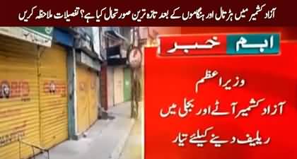 Army Deployed in some cities of Azad Kashmir, What is the latest situation now?