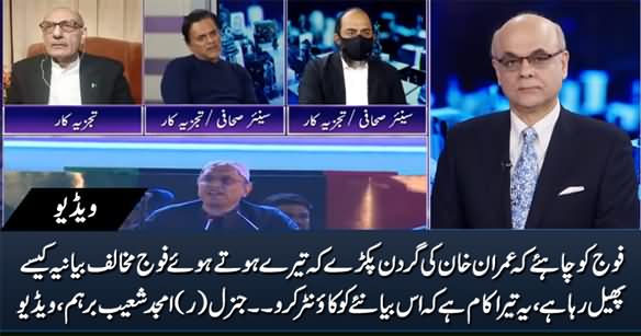 Army Should Grab Imran Khan By The Neck And Ask Him To Counter PDM's Narrative - Gen Amjad Shoaib