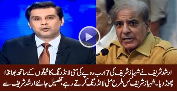 Arshad Sharif Exposed Shehbaz Sharif's Money Laundering Scandal of 7 Billion Rs.