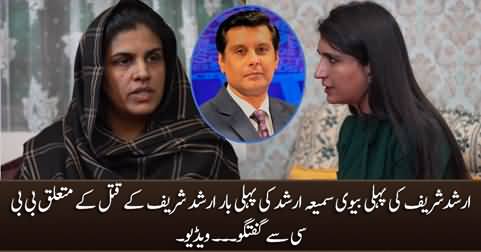 Arshad Sharif's first wife Samia Arshad first time talks to BBC about Arshad's murder