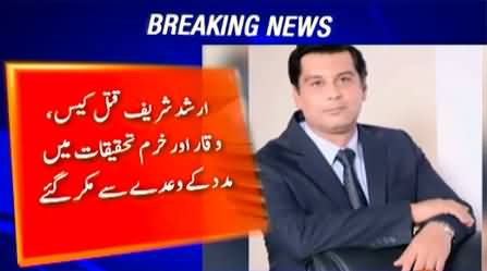 Arshad Sharif's murder: New development from Kenya, Waqar & Khurram take U-Turn