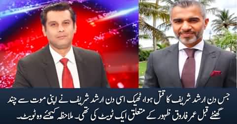 Arshad Sharif's tweet about Umar Farooq Zahoor few hours before his death