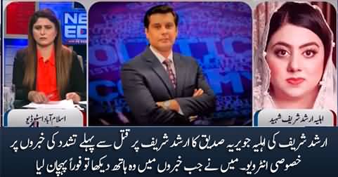Arshad Sharif's wife Javeria Siddique's exclusive talk about Arshad's post-mortem report
