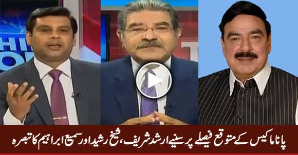 Arshad Sharif, Sheikh Rasheed & Sami Ibrahim Comment on Panama Case Expected Verdict