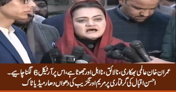 Article 6 Should Be Imposed on Imran Khan - Maryam Aurangzeb Fiery Media Talk After Ahsan Iqbal's Arrest