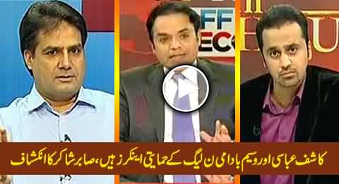 ARY Bureau Chief Sabir Shakir Reveals That Kashif Abbasi & Waseem Badami Are Pro PMLN Anchors