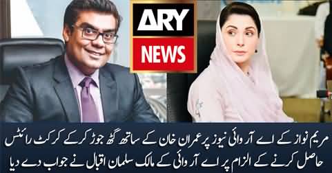 ARY owner Salman Iqbal responds to Maryam Nawaz's allegations regarding cricket rights