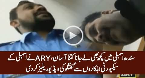 ARY Releases Video of Conversation Between Sindh Assembly Security Staff & Sar e Aam Member