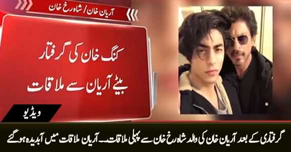 Aryan Khan Burst into Tears in First Meeting with His Father Shah Rukh Khan In Custody