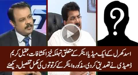 Asad Kharal Shocking Revelations About A Media Anchor, Aqeel Karim Dhedhi Telling Detail