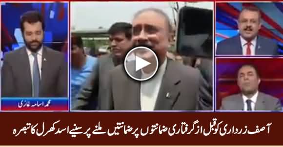 Asad Kharral Comments on Pre Arrest Bails of Asif Zardari