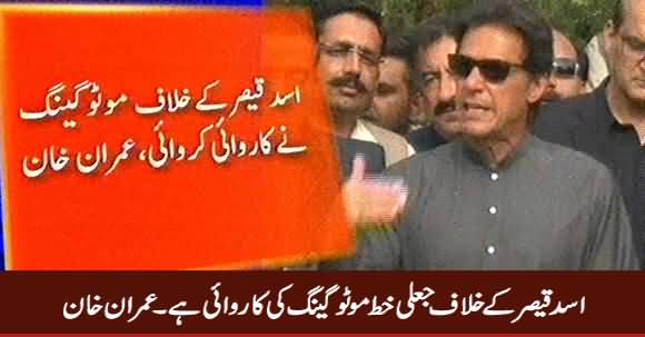 Asad Qaisar Ke Khilaf Fake Letter Moto Gang Ki Karwai Hai - Imran Khan