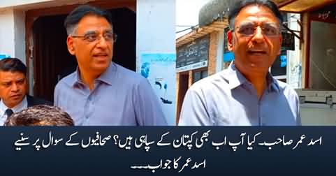 Asad Sahib! Kia Aap Ab Bhi Kaptan Ke Sipahi Hain? Journalist asks Asad Umar