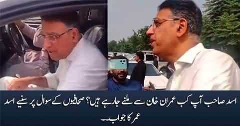 Asad Sahib! When are you going to meet Imran Khan in Jail? Journalists ask Asad Umar