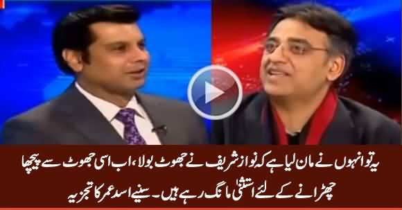 Asad Umar Analysis on PM Nawaz Sharif Seeking Immunity in Panama Case