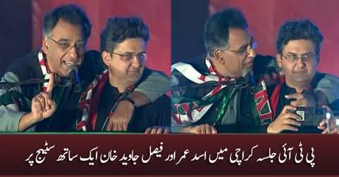 Asad Umar and Faisal Javed Khan on stage together at PTI Jalsa in Karachi