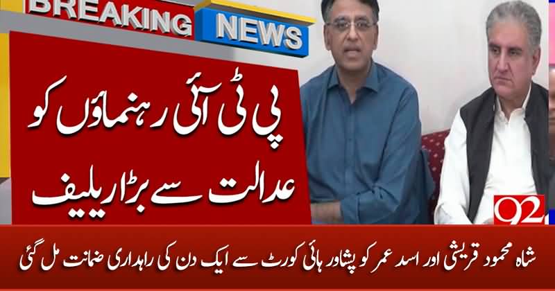 Asad Umar and Shah Mehmood Qureshi got one day transit bail from Peshawar High Court