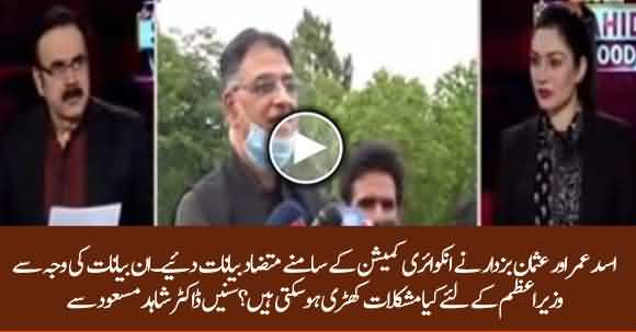 Asad Umar And Usman Buzdar Statements Contradict With Each Other In Sugar Inquiry Commission - Dr Shahid Masood