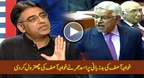 Asad Umar Blasts Khawaja Asif In Reply to His Bad Language For PTI In Parliament