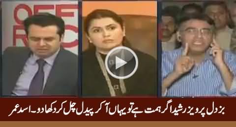 Asad Umar Challenges Pervez Rasheed To Come on Road And Walk in Public