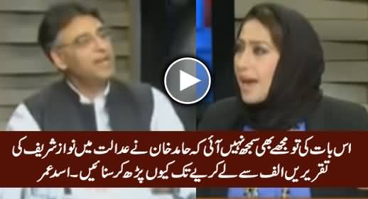 Asad Umar Comments on Hamid Khan For Reading Nawaz Sharif's Complete Speeches in Court