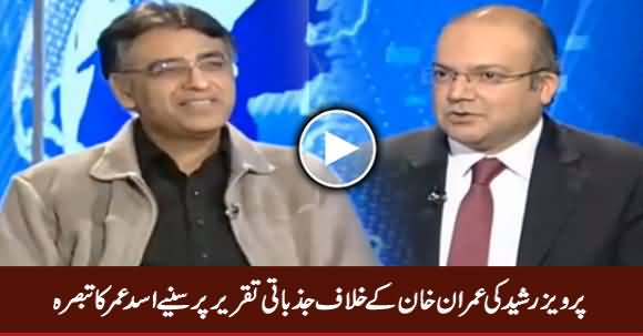 Asad Umar Comments on Pervez Rasheed's Speech Against Imran Khan