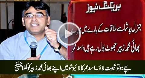 Asad Umar Denies The Allegations of His Brother Mohammad Zubair Of His Meeting with Gen. Pasha