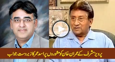 Asad Umar Excellent Response on Pervez Musharraf's Advices to Imran Khan