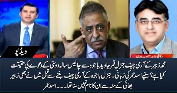 Asad Umar Exposed His Brother Zubair's Claim of 