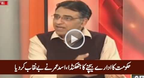 Asad Umar Exposed How PMLN Govt Destroying & Selling Institutions