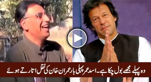 Asad Umar First Time Doing Mimicry of Imran Khan, Interesting Video