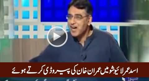 Asad Umar First Time Doing Parody of Imran Khan in Live Show