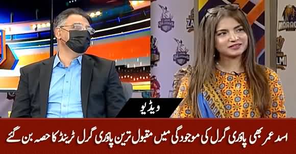 Asad Umar Joins Famous Trend 'Pawrii Ho Rahi Hai'