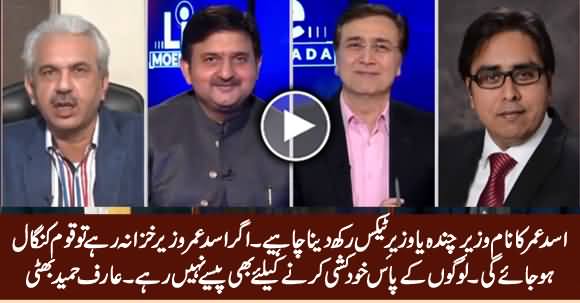 Asad Umar Ka Naam Wazir e Chanda Ya Wazir e Tax Rakh Dein - Arif Hameed Bhatti