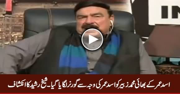 Asad Umar Ke Bhai Zubair Ko Asad Umar Ki Waja Se Governor Lagaya Gaya - Sheikh Rasheed