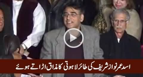 Asad Umar Making Fun of Nawaz Sharif's Taair-e-Lahooti, Interesting