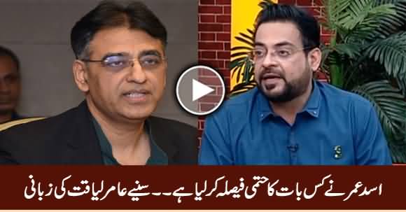 Asad Umar Ne Kis Baat Ka Hatmi Faisla Kar Lia Hai, Sunye Amir Liaquat Ki Zubani