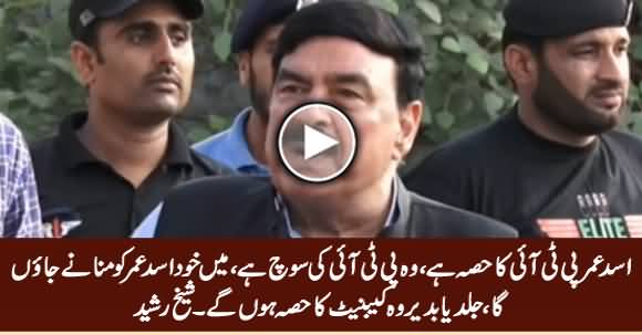 Asad Umar PTI Ka Hissa Hai, Mein Khud Asad Umar Ko Manane Jayon Ga - Sheikh Rasheed