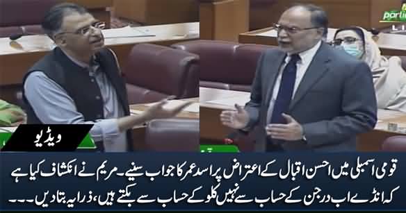 Asad Umar's Befitting Reply on Ahsan Iqbal's Objection in National Assembly