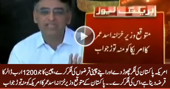 Asad Umar's Befitting Response To America's Stance Regarding IMF Package For Pakistan